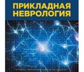 Путеводитель по лабиринтам неординарного руководства (отзыв на книгу: Сиделковский А.Л., Дюдина И.А. Прикладная неврология: руководство. К.: Пабліш Про, 2019. 540 с.)