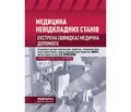 Анонс національного підручника «Медицина невідкладних станів»