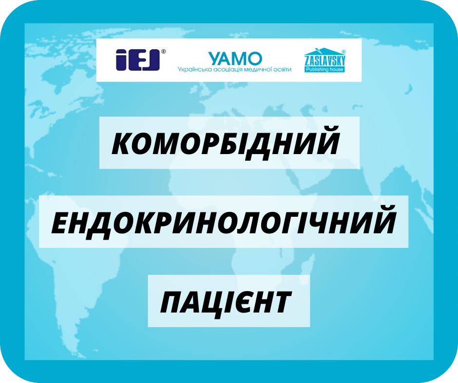 «Коморбідний ендокринологічний пацієнт»