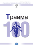 Журнал «Травма»